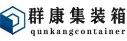 泸县集装箱 - 泸县二手集装箱 - 泸县海运集装箱 - 群康集装箱服务有限公司